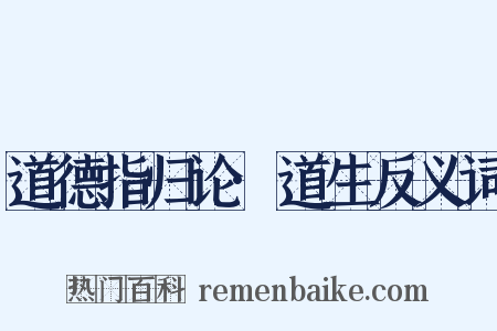 道德指归论·道生反义词是什么意思的图片